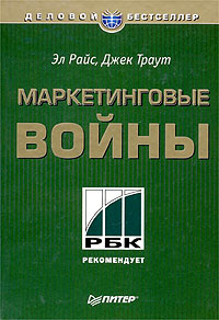 Читать книгу Маркетинговые войны автор: Джек  Траут