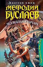 Читать книгу Мефодий Буслаев. Лёд И Пламя Тартара автор: Дмитрий  Емец