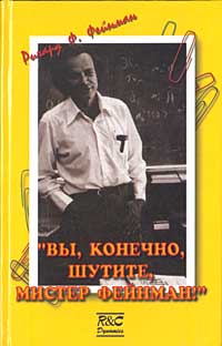 Читать книгу Вы, конечно, шутите, Мистер Фейнман! автор: Richard Phillips Feynman