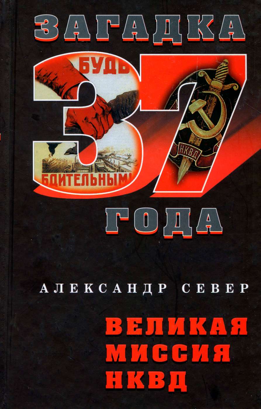 Читать книгу Великая миссия НКВД автор: Александр  Север