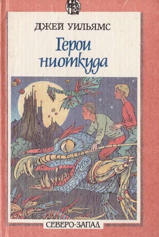 Читать книгу Герои Ниоткуда автор: Джей  Уильямс