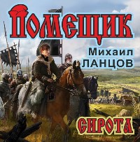 Читать книгу Сирота автор: Михаил  Ланцов