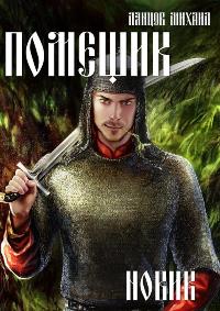 Читать книгу Новик автор: Михаил  Ланцов