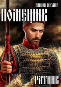 Читать книгу Ратник автор: Михаил  Ланцов