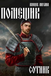 Читать книгу Сотник автор: Михаил  Ланцов