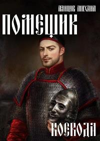 Читать книгу Воевода автор: Михаил  Ланцов