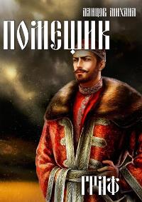 Читать книгу Граф автор: Михаил  Ланцов