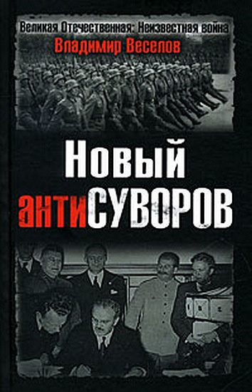 Читать книгу Новый антиСуворов автор: Владимир  Веселов