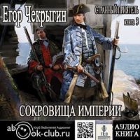 Читать книгу Сокровища Империи автор: Егор  Чекрыгин