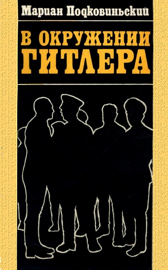 Читать книгу В окружении Гитлера автор: Мариан  Подковиньский