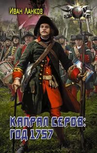 Читать книгу Капрал Серов год 1757 автор: Иван  Ланков