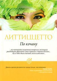 Читать книгу По кочану автор: Лучана  Литтиццетто