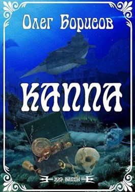 Читать книгу Каппа автор: Олег  Борисов