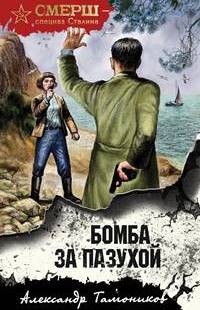 Читать книгу Бомба за пазухой автор: Александр  Тамоников