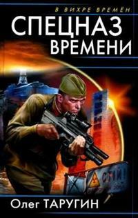 Читать книгу Спецназ времени автор: Олег  Таругин