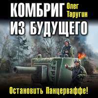 Читать книгу Комбриг из будущего. Остановить Панцерваффе! автор: Олег  Таругин