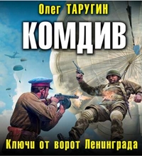 Читать книгу Комдив. Ключи от ворот Ленинграда автор: Олег  Таругин