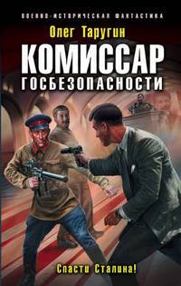 Читать книгу Комиссар госбезопасности. Спасти Сталина! автор: Олег  Таругин