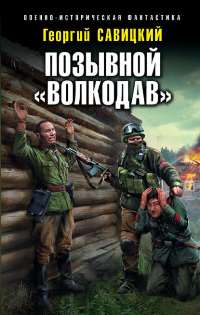 Читать книгу Позывной «Волкодав» автор: Георгий  Савицкий
