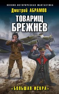 Читать книгу Большая искра автор: Дмитрий  Абрамов