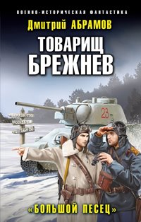 Читать книгу Большой Песец автор: Дмитрий  Абрамов