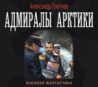 Читать книгу Адмиралы Арктики автор: Александр  Плетнёв