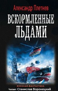 Читать книгу Вскормленные льдами автор: Александр  Плетнёв