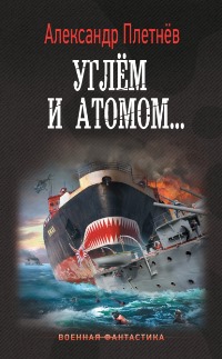 Читать книгу Углём и атомом автор: Александр  Плетнёв