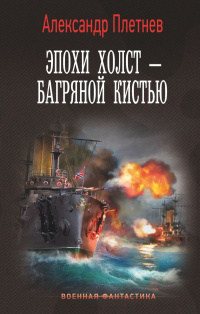 Читать книгу Эпохи холст - багряной кистью автор: Александр  Плетнёв