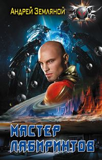 Читать книгу Мастер лабиринтов автор: Андрей  Земляной