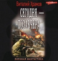 Читать книгу Сегодня - позавчера автор: Виталий  Храмов