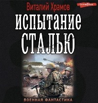 Читать книгу Испытание сталью автор: Виталий  Храмов