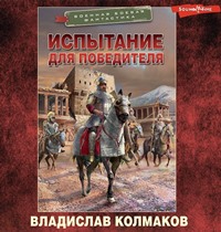 Читать книгу Испытание для победителя автор: Владислав  Колмаков