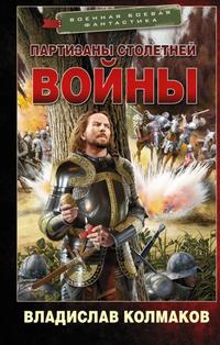 Читать книгу Партизаны Столетней войны автор: Владислав  Колмаков