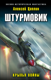 Читать книгу Крылья войны автор: Алексей  Цаплин